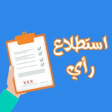 طرح عطاء عطاء رقم 06/2020 تنفيذ استطلاع رأي