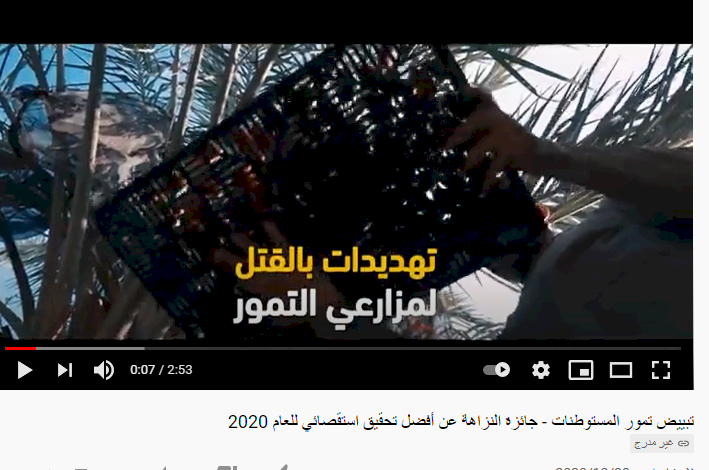 تبييض تمور المستوطنات - جائزة النزاهة عن أفضل تحقيق استقصائي للعام 2020