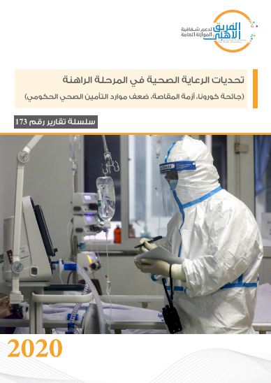 تحديات الرعاية الصحية في المرحلة الراهنة (جائحة كورونا، أزمة المقاصة، ضعف موارد التأمين الصحي الحكومي)