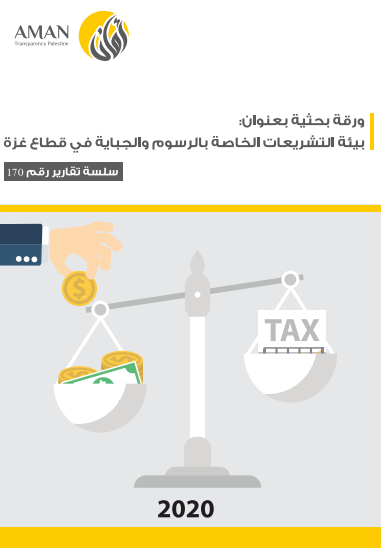 ورقة بحثية: بيئة التشريعات الخاصة بالرسوم والجباية في قطاع غزة