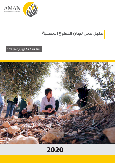 دليل عمل لجان التطوع المحلية