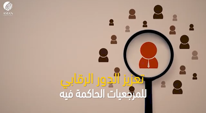 لتحصين الحوكمة في عمل المنظمات الأهلية