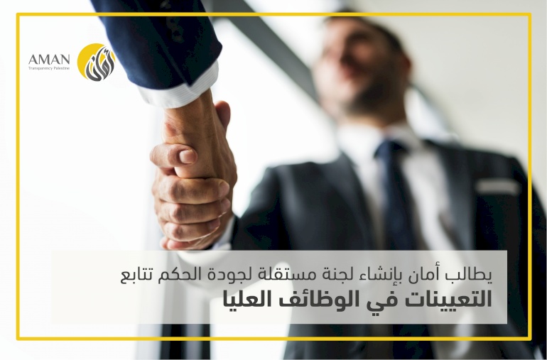 ائتلاف أمان يكرر مطالبته بإنشاء لجنة جودة الحكم تكون مستقلة ونزيهة وذات خبرة تتابع التعيينات في الوظائف العليا
