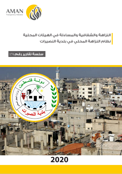 Local integrity system in the municipality of Nuseirat