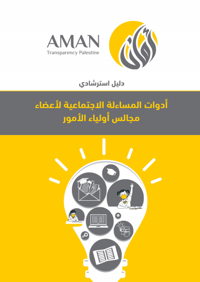 Social accountability tools for parent council members