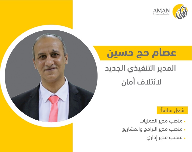 عصام حج حسين يتسلم منصب المدير التنفيذي لائتلاف أمان