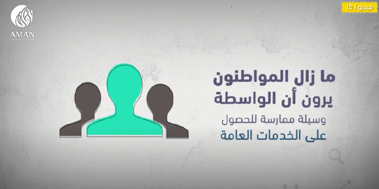 Using an Wasta or bribery to obtain public services
