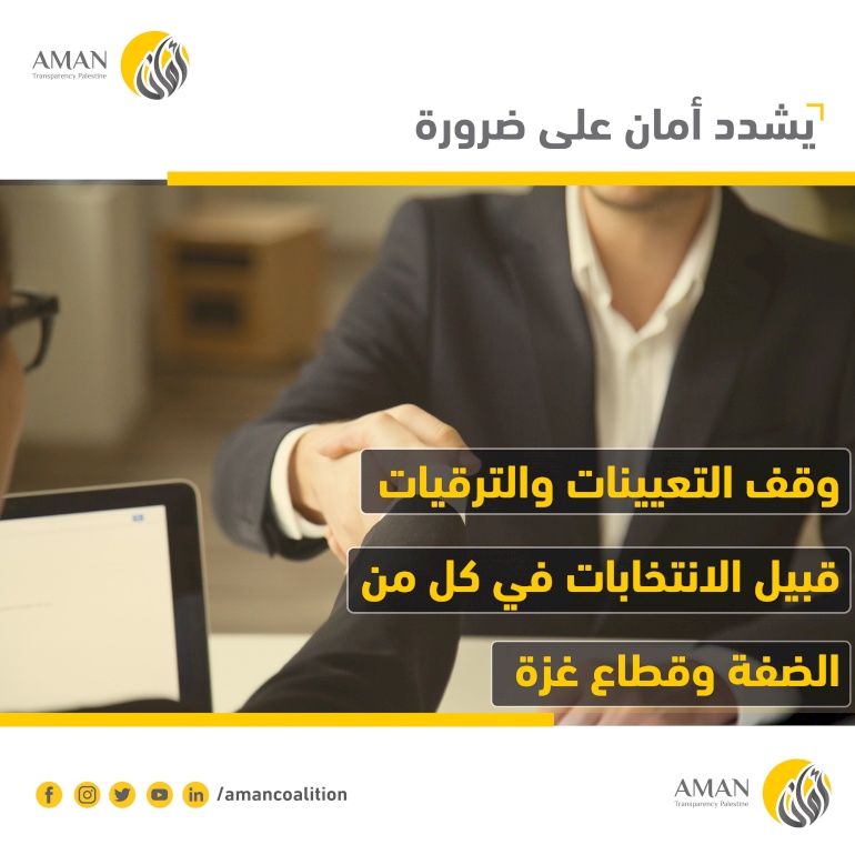 ائتلاف أمان يشدد على ضرورة وقف التعيينات والترقيات في الوظائف العليا قبيل الانتخابات في كل من الضفة وقطاع غزة
