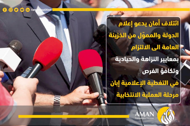 ائتلاف أمان يدعو إعلام الدولة والمموّل من الخزينة العامة الى الالتزام بمعايير النزاهة والحيادية وتكافؤ الفرص في التغطية الإعلامية إبان مرحلة العملية الانتخابية