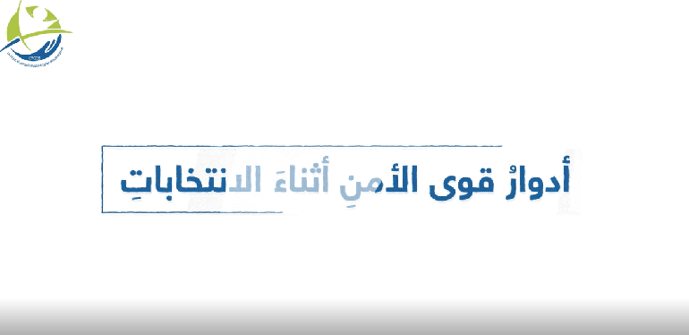 The roles of security forces during elections