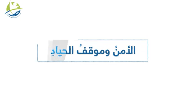 الأمن وموقف الحياد 