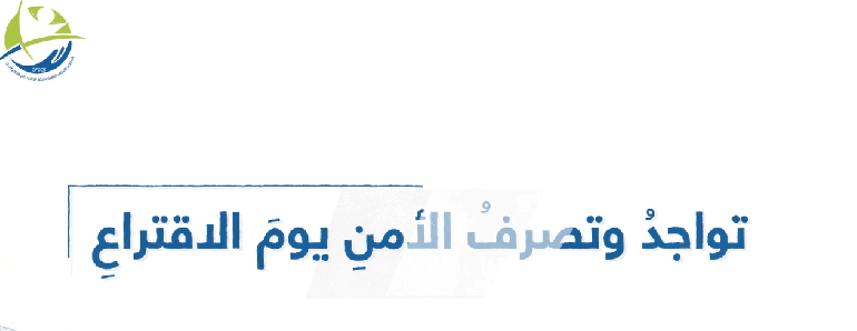 تواجد وتصرف الأمن يوم الاقتراع
