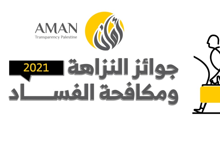 ائتلاف أمان يطلق جوائز النزاهة ومكافحة الفساد للعام 2021