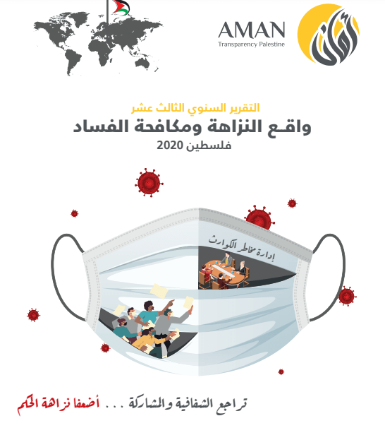 تقرير واقع النزاهة ومكافحة الفساد للعام 2020