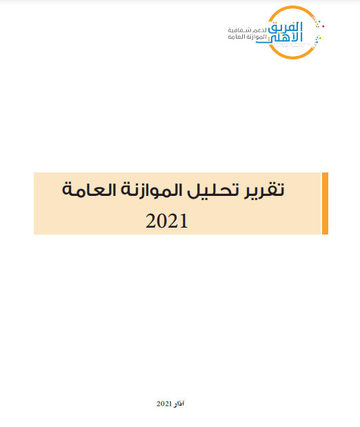 تقرير تحليل الموازنة العامة 2020