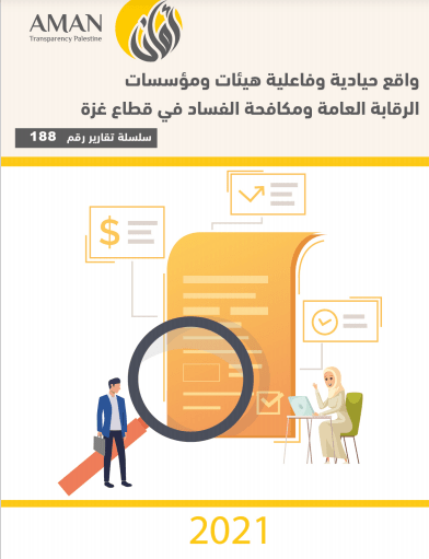 واقع حيادية وفاعلية هيئات ومؤسسات الرقابة العامة ومكافحة الفساد في قطاع غزة