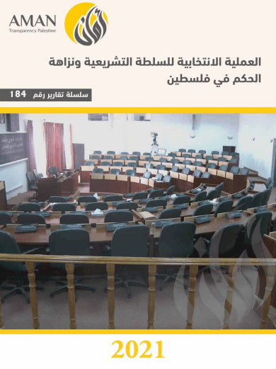 العملية الانتخابية للسلطة التشريعية ونزاهة الحكم في فلسطين 