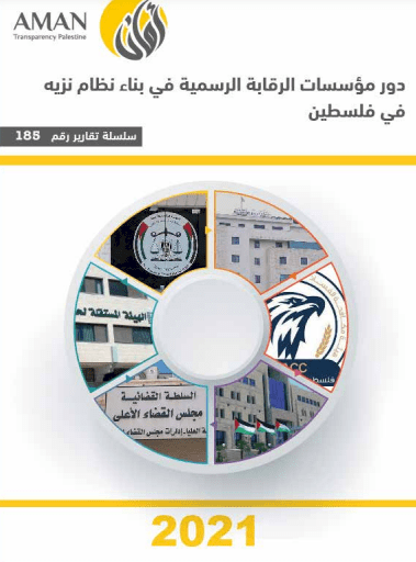 دور مؤسسات الرقابة الرسمية في بناء نظام نزيه في فلسطين