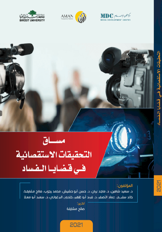 مساق التحقيقات الاستقصائية في قضايا الفساد