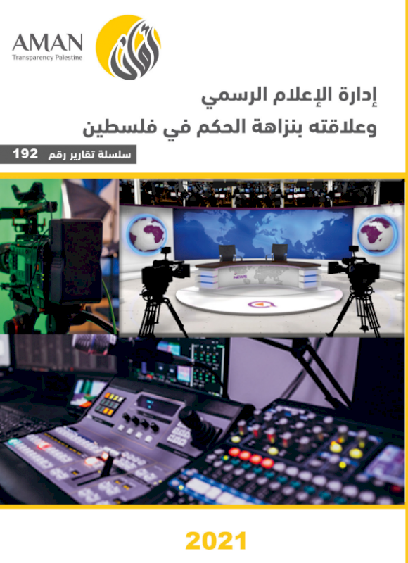 إدارة الإعلام الرسمي وعلاقته بنزاهة الحكم في فلسطين