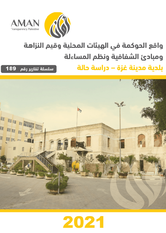 واقع الحوكمة في الهيئات المحلية وقيم النزاهة ومبادئ الشفافية ونظم المساءلة (بلدية مدينة غزة)