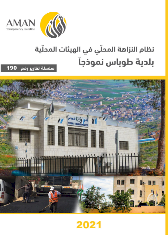 نظام النزاهة المحلي في الهيئات المحلية (بلدية طوباس نموذجا)
