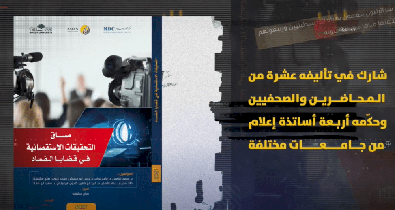 مساق التحقيقات الاستقصائية في قضايا الفساد
