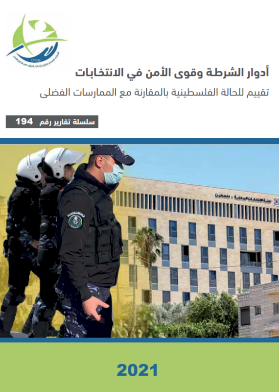 أدوار الشرطة وقوى الأمن في الانتخابات (تقييم للحالة الفلسطينية بالمقارنة مع الممارسات الفضلى)
