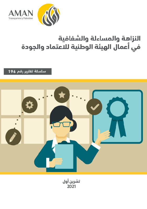 النزاهة والمساءلة والشفافية في أعمال الهيئة الوطنية للاعتماد والجودة