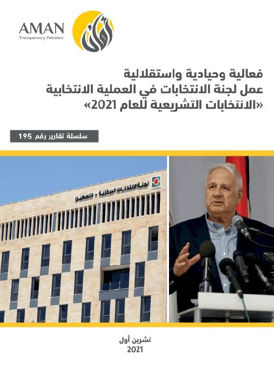 فعالية وحيادية واستقلالية عمل لجنة الانتخابات في العملية الانتخابية (الانتخابات التشريعية للعام 2021)