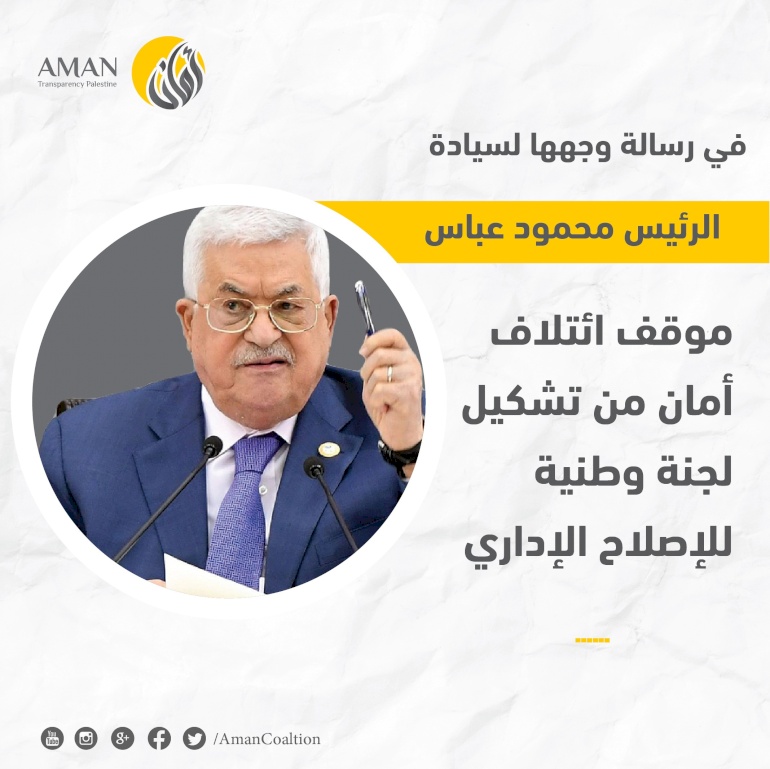 موقف ائتلاف أمان من تشكيل لجنة وطنية للإصلاح الإداري