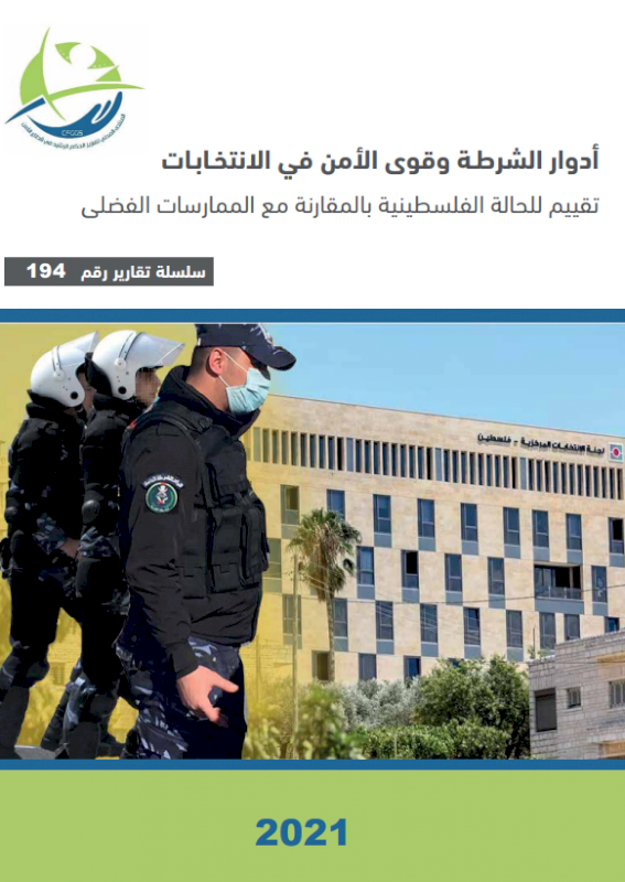 أدوار الشرطة وقوى الأمن في الانتخابات 