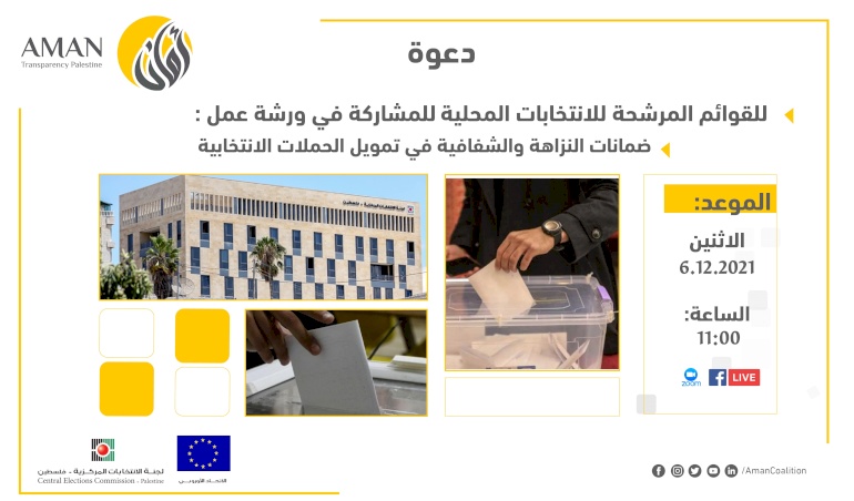 دعوة للقوائم المرشحة للانتخابات المحلية للمشاركة في ورشة عمل حول:  ضمانات النزاهة والشفافية في تمويل الحملات الانتخابية