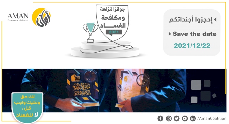 دعوة لحضور "حفل النزاهة الوطني السادس عشر" 2021