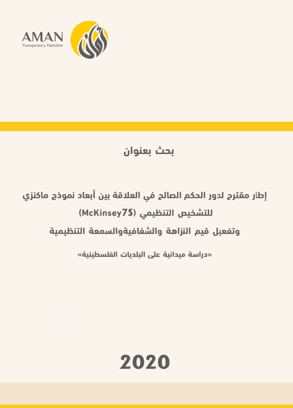 إطار مقترح لدور الحكم الصالح في العلاقة بين أبعاد نموذج ماكنزي للتشخيص التنظيمي McKinsey 7S  وتفعيل قيم النزاهة ووالشفافية والسمعة التنظيمية