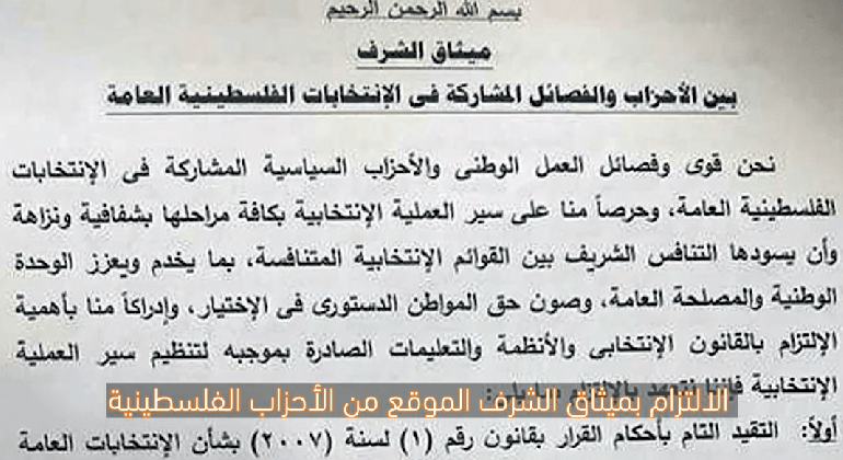 التزام القوائم المرشحة للانتخابات المحلية بميثاق الشرف الموقع من الأحزاب الفلسطينية