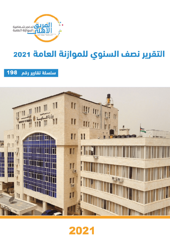 التقرير نصف السنوي للموازنة العامة 2021