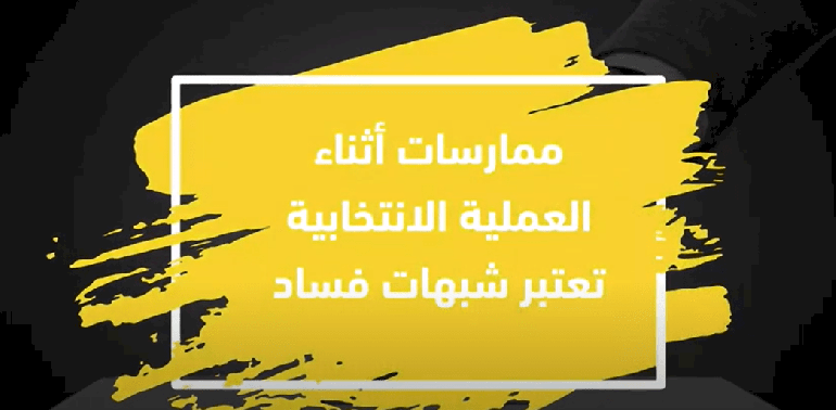 ممارسات أثناء العملية الانتخابية تعتبر شبهات فساد