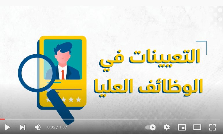 التعيينات في الوظائف العليا