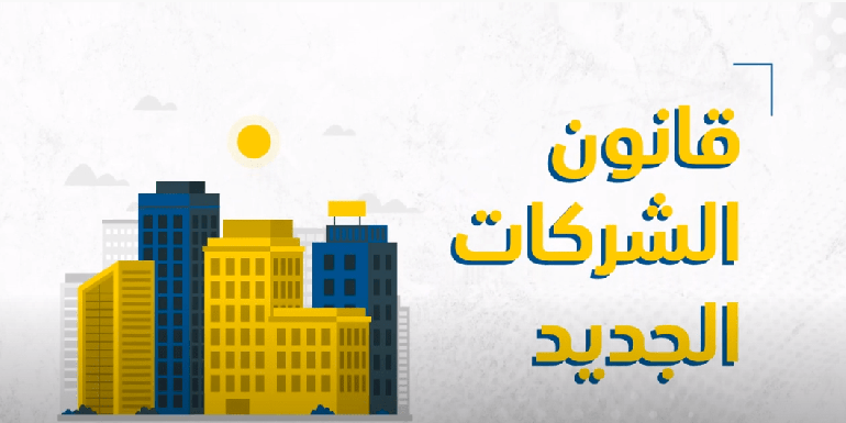 قانون الشركات الجديد
