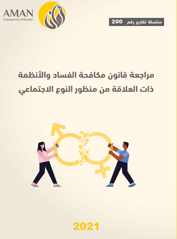 مراجعة قانون مكافحة الفساد والأنظمة ذات العلاقة من منظور النوع الاجتماعي