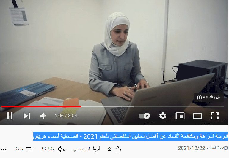 فارسة النزاهة ومكافحة الفساد عن أفضل تحقيق استقصائي للعام 2021 - الصحفية أسماء هريش