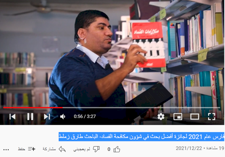 فارس عام 2021 لجائزة أفضل بحث في شؤون مكافحة الفساد- الباحث طارق زملط