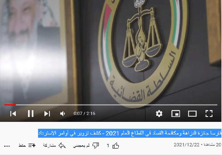 فارسا جائزة النزاهة ومكافحة الفساد في القطاع العام 2021 - كشف تزوير في أوامر الاسترداد