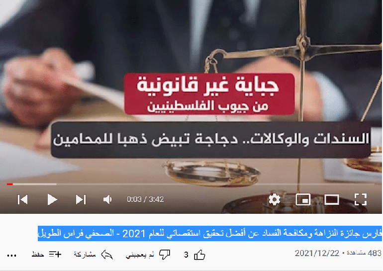فارس جائزة النزاهة ومكافحة الفساد عن أفضل تحقيق استقصائي للعام 2021 - الصحفي فراس الطويل