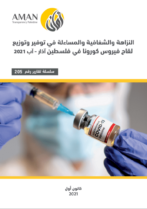النزاهة والشفافية والمساءلة في توفير وتوزيع لقاح فيروس كورونا في فلسطين (آذار - آب 2021)