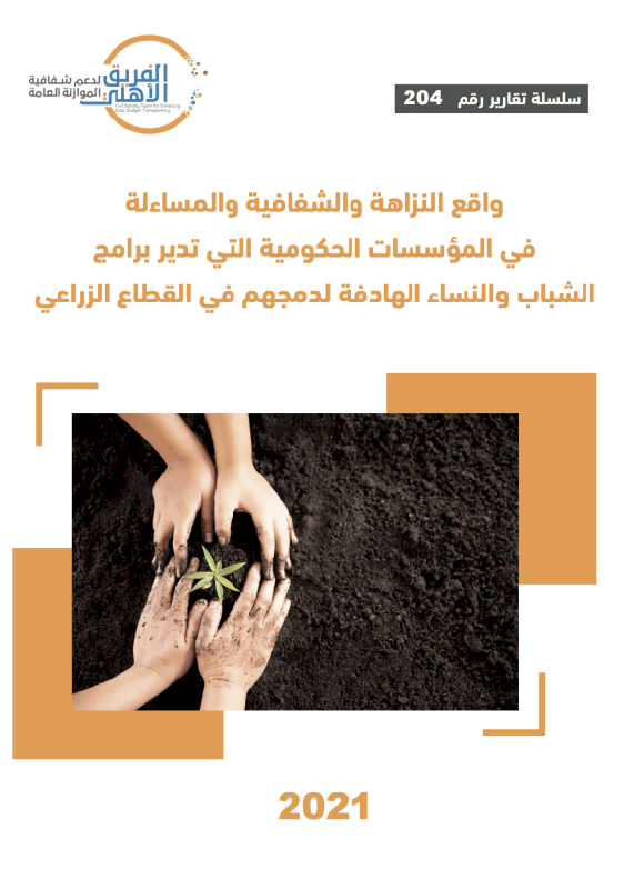واقع النزاهة والشفافية والمساءلة في المؤسسات الحكومية التي تدير برامج الشباب والنساء الهادفة لدمجهم في القطاع الزراعي