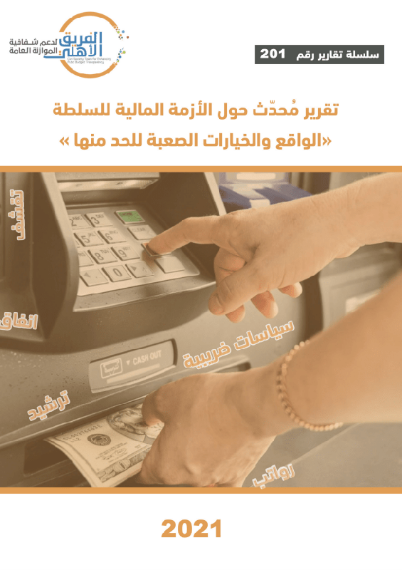 تقرير محدث حول الأزمة المالية للسلطة (الواقع والخيارات الصعبة للحد منها)