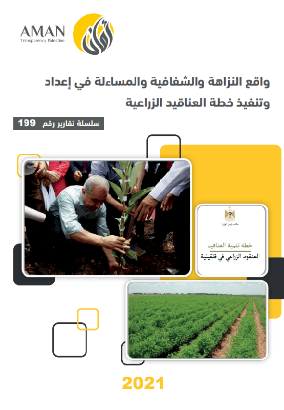 The reality of integrity, transparency and accountability in preparing and implementing the agricultural cluster plann