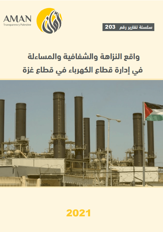 واقع النزاهة والشفافية والمساءلة في إدارة قطاع الكهرباء في قطاع غزة